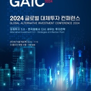 2024 글로벌 대체투자 컨퍼런스