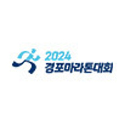 2024경포마라톤대회