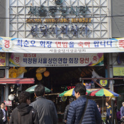 서울중앙시장