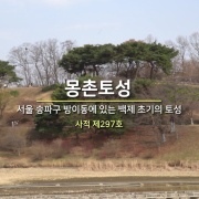 서울 몽촌토성