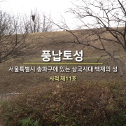 서울 풍납동 토성