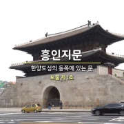 서울 흥인지문