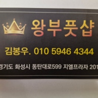 왕부풋샵 (동탄) 매장 사진 6