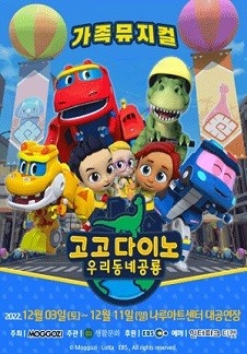 고고다이노 우리동네공룡 - 서울