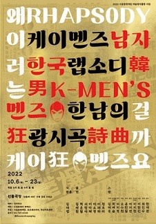 한남韓男의 광시곡狂詩曲 (K-Men’s Rhapsody)