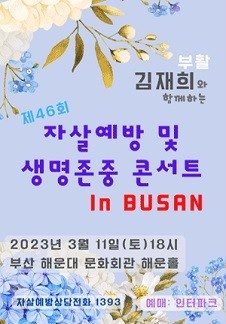 제46회 김재희와 함께하는 자살예방 및 생명존중 콘서트 in Busan