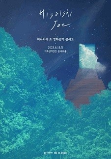 히사이시 조 영화음악 콘서트 - 인천 앙코르