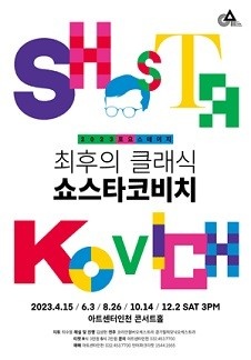 토요스테이지 - 최후의 클래식 쇼스타코비치 II - 인천