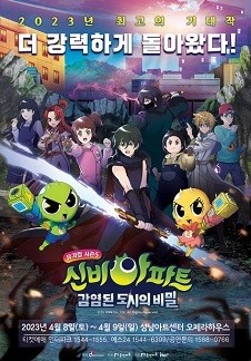신비아파트 뮤지컬 시즌5 : 감염된도시의 비밀 - 성남