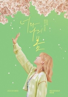 2023 경서 콘서트 '너와 나의 봄' - 부산