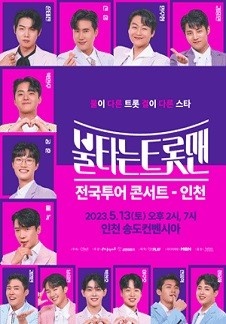 〈불타는 트롯맨〉 전국투어 콘서트 - 인천