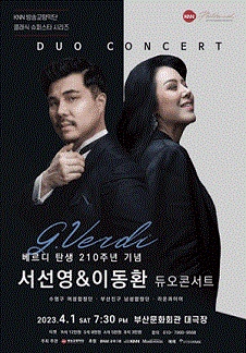베르디 탄생 210주년 기념 〈소프라노 서선영 ＆ 바리톤 이동환 듀오콘서트〉 - 부산