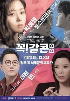 박혜원(HYNN), 더원, 린, 포스트맨 2023 꼭갈콘 - 청주