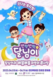 반짝반짝 달님이 버블버블 마법의 솜사탕 - 서울