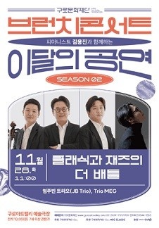 2023 브런치콘서트 ［피아니스트 김용진과 함께하는 이달의 공연］11월 클래식과 재즈의 더 배틀