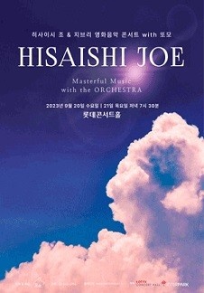 히사이시 조, 지브리 영화 음악 콘서트 - Flim Music ＆ His Own Music - 서울 앙코르