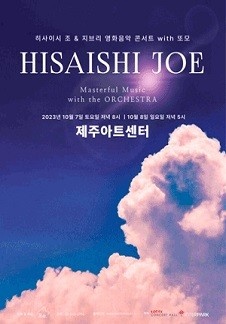 히사이시 조, 지브리 영화 음악 콘서트 - Flim Music ＆ His Own Music - 제주