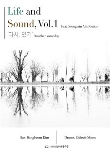 Life and Sound, Vol.1 [다시, 있기]