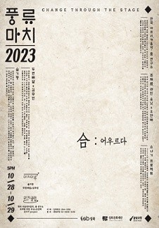 성북국악페스티벌 풍류마치 2023