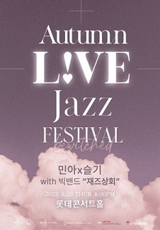 재즈란 무엇인가? 2nd Autumn LIVE Jazz Festival with 또모