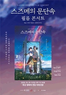 스즈메의 문단속 공식 필름 콘서트_부산 feat. 너의이름은 날씨의 아이