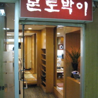 본토박이 2