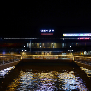 아리수만찬 1