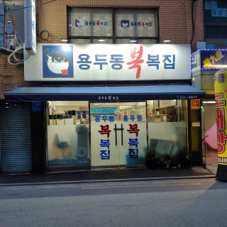 용두동복집 1