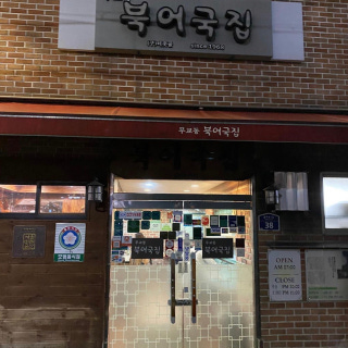 무교동 북어국집 2