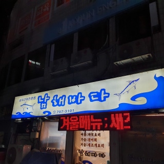 남해바다 1