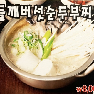 Perilla seed soft tofu stew