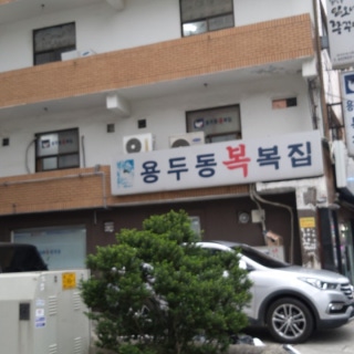 용두동복집 2