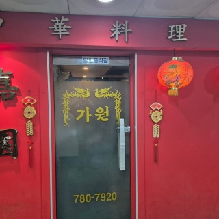 가원 1