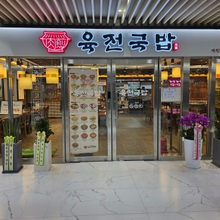 육전국밥 여의도역점 1