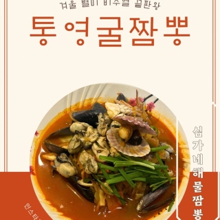 Tongyeong oyster jjamppong
