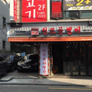명불허전 원조골뱅이 선릉점 1