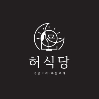 허식당 1