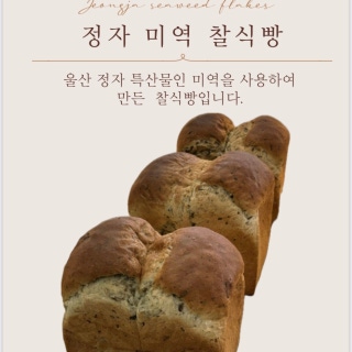 정자 미역 찰식빵