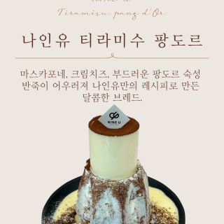 나인유 티라미수 팡도르