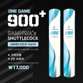 셔틀콕 - 삼화셔틀콕 원게임 900+(삼화 900플러스 ) 1타=12개입 - 클럽용 및 대회용 삼화 셔틀