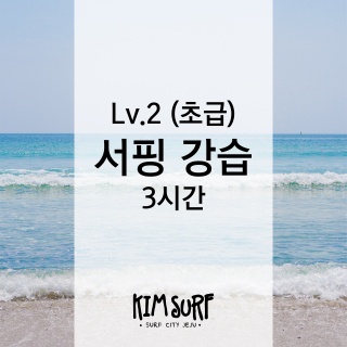 서핑 강습 Lv.2 (초급) 3시간 코스 / 제주도 중문 서핑 / 김서프제주