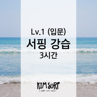 서핑 강습 Lv.1 (입문) 3시간 코스 / 제주도 중문 서핑 / 김서프제주