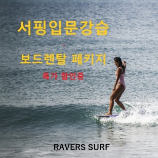 양양서핑강습 패키지 서핑 입문 강습 탄비치 레이버스