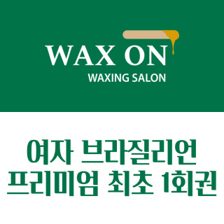 일산왁스탈모/브라질리언왁스는 주엽왁스탈모샵 안녕하세요 뷰티추천 4