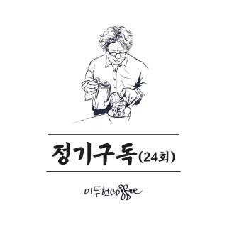 [이두헌 커피] 정기구독 24회