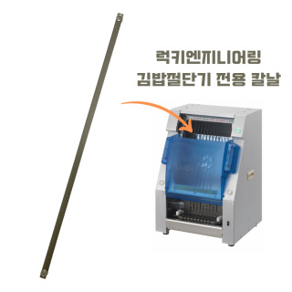 럭키엔지니어링 LCC-105 김밥절단기 칼날 / 김밥절단날