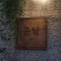 맡김상(오마카세)/술포함(7만원)