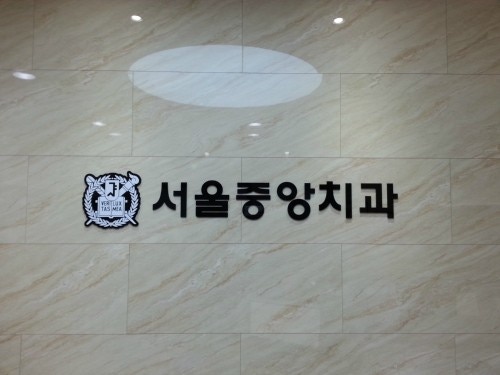 서울중앙치과의원
