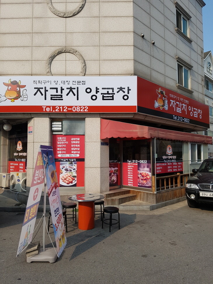 자갈치양곱창 사진 2