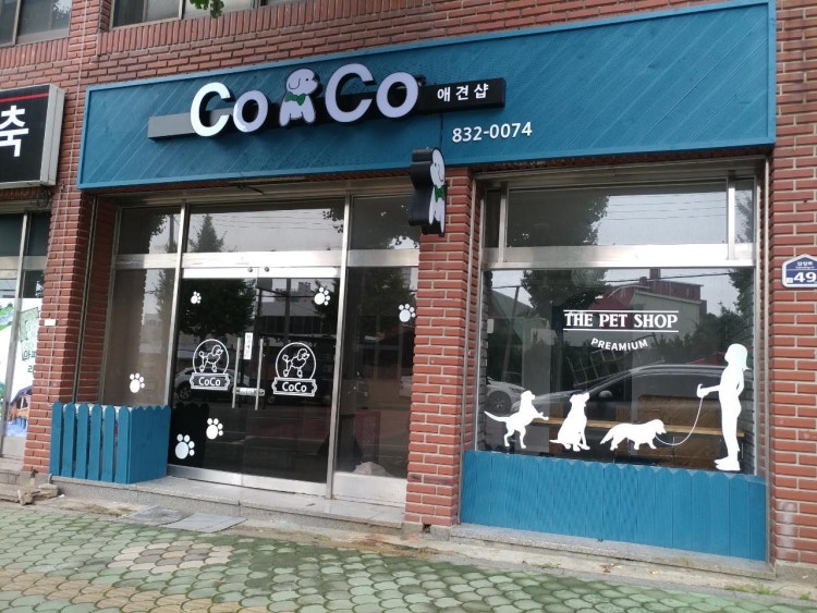 코코애견샵